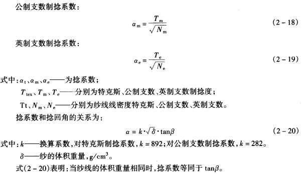 纱线加捻指标及其计算-捻幅和捻系数