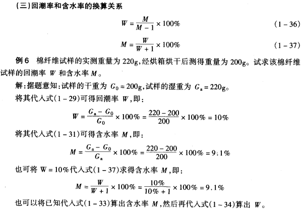 回潮率和含水率的换算关系