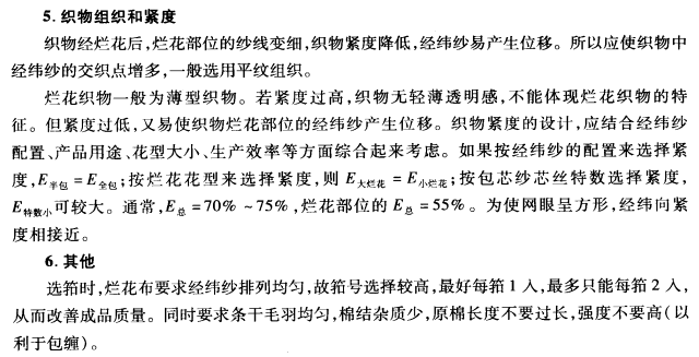 涤棉烂花织物设计与生产要点