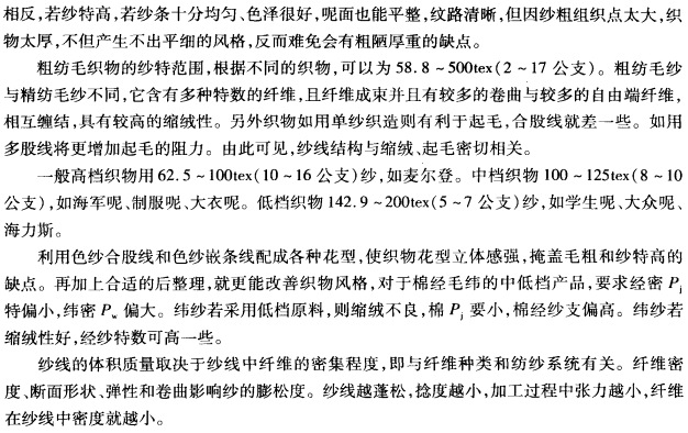 纱线特数对纺织工艺及织物风格的影响